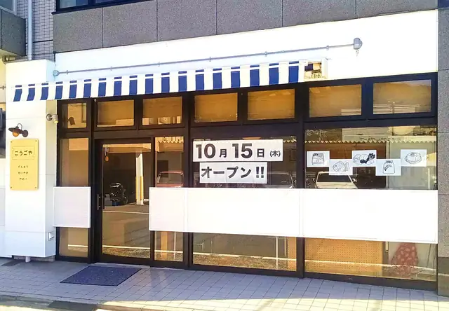 こうごや店舗外観